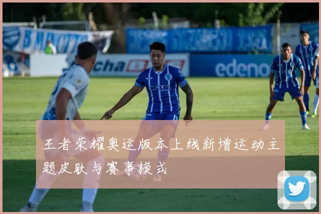 王者荣耀奥运版本上线新增运动主题皮肤与赛事模式