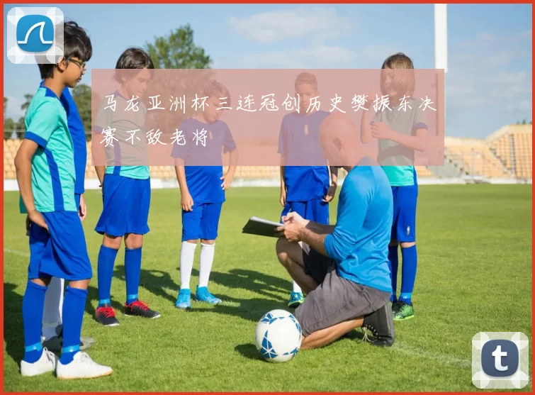 马龙亚洲杯三连冠创历史樊振东决赛不敌老将