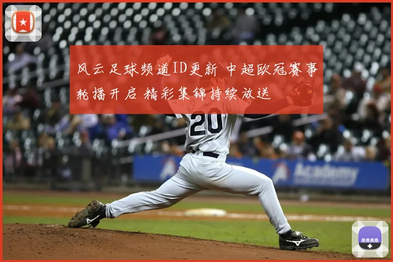 风云足球频道ID更新 中超欧冠赛事轮播开启 精彩集锦持续放送