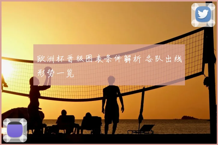 欧洲杯晋级图表条件解析 各队出线形势一览