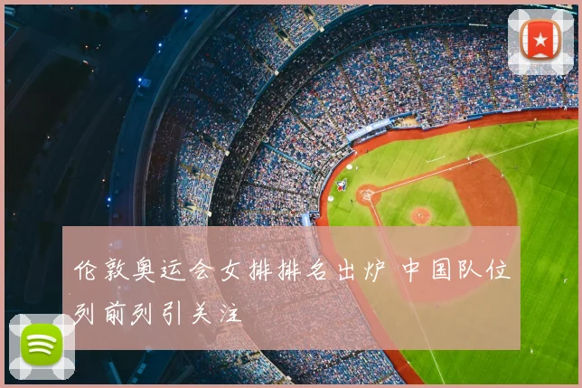 伦敦奥运会女排排名出炉 中国队位列前列引关注