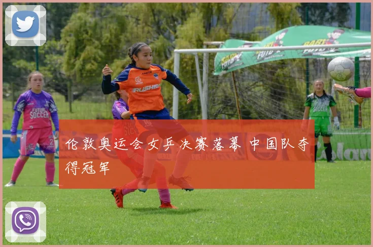 伦敦奥运会女乒决赛落幕 中国队夺得冠军