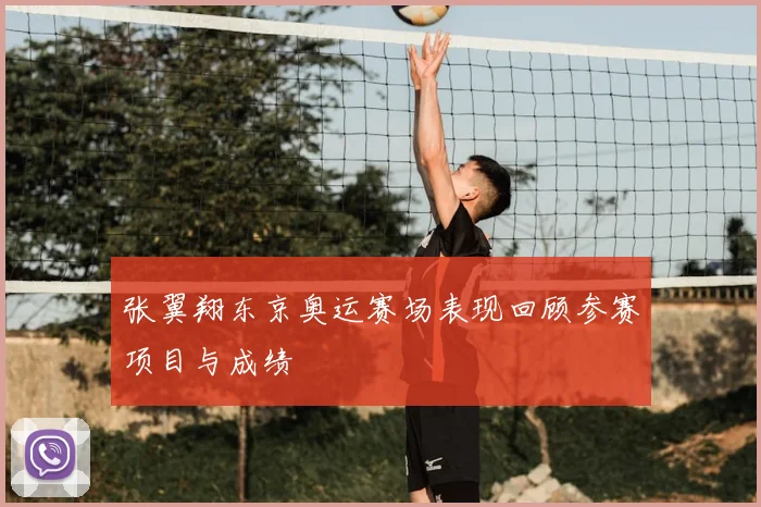 张翼翔东京奥运赛场表现回顾参赛项目与成绩