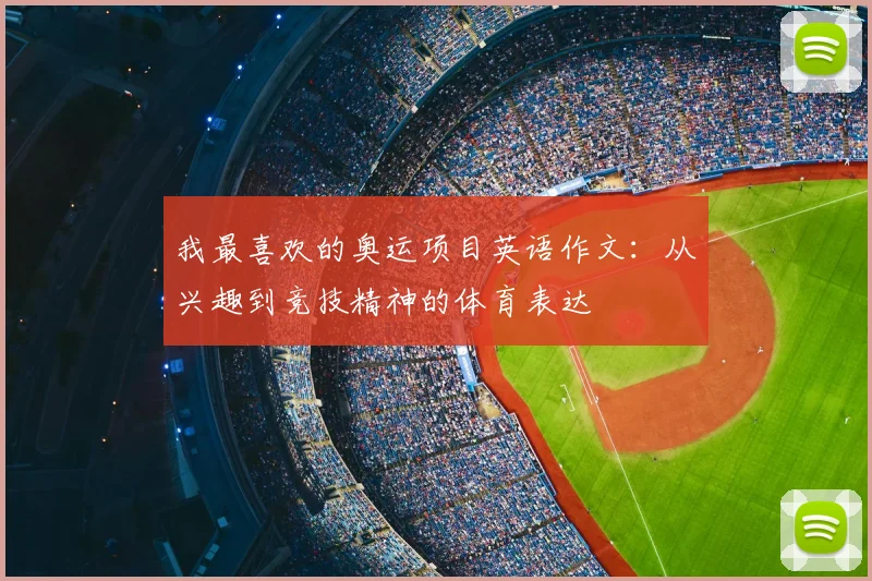 我最喜欢的奥运项目英语作文：从兴趣到竞技精神的体育表达