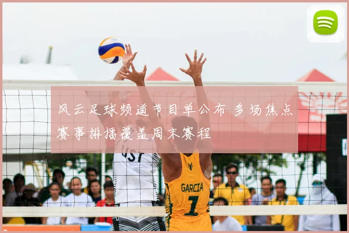 风云足球频道节目单公布 多场焦点赛事排播覆盖周末赛程