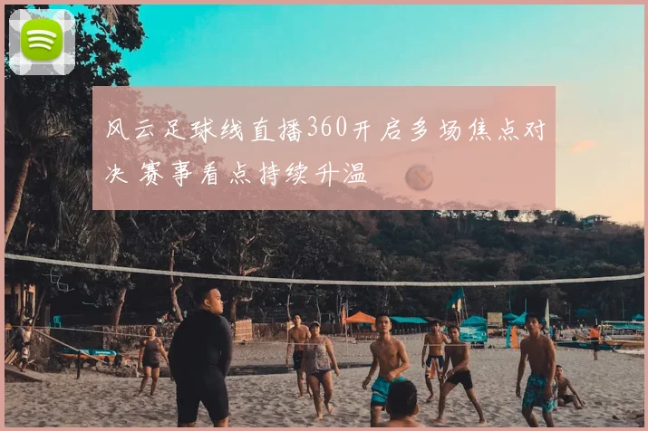 风云足球线直播360开启多场焦点对决 赛事看点持续升温