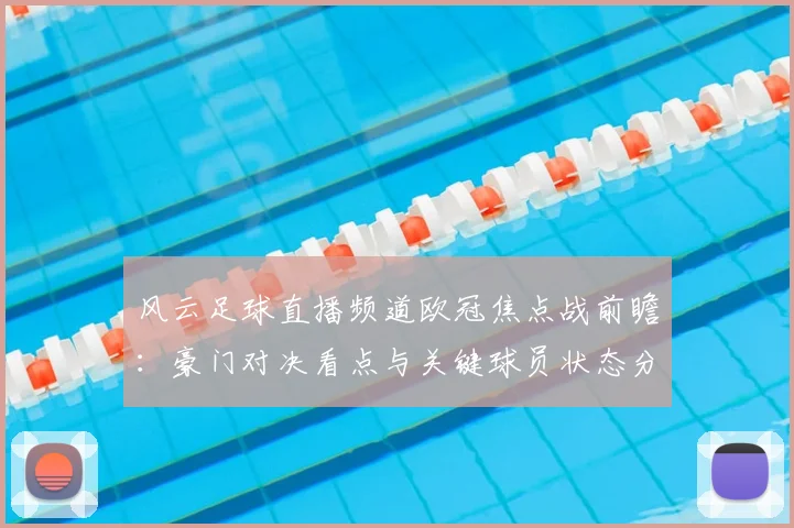 风云足球直播频道欧冠焦点战前瞻：豪门对决看点与关键球员状态分析