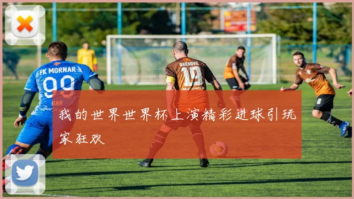 我的世界世界杯上演精彩进球引玩家狂欢