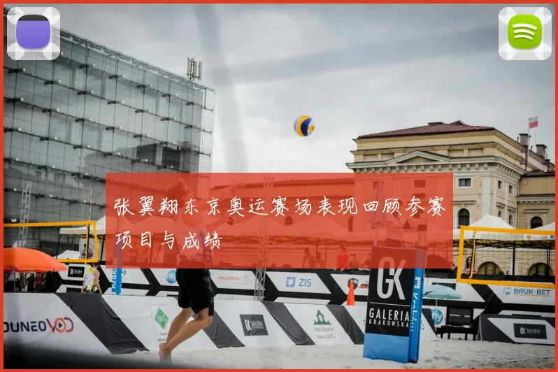 张翼翔东京奥运赛场表现回顾参赛项目与成绩