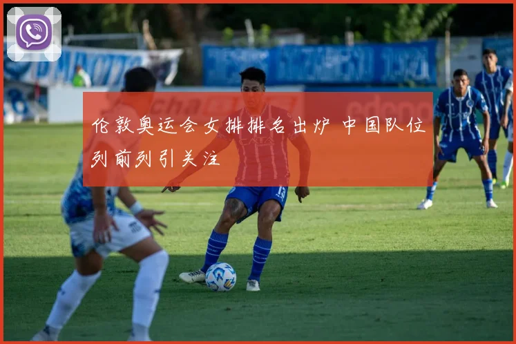 伦敦奥运会女排排名出炉 中国队位列前列引关注