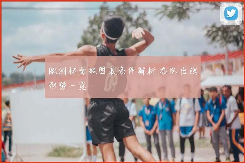 欧洲杯晋级图表条件解析 各队出线形势一览