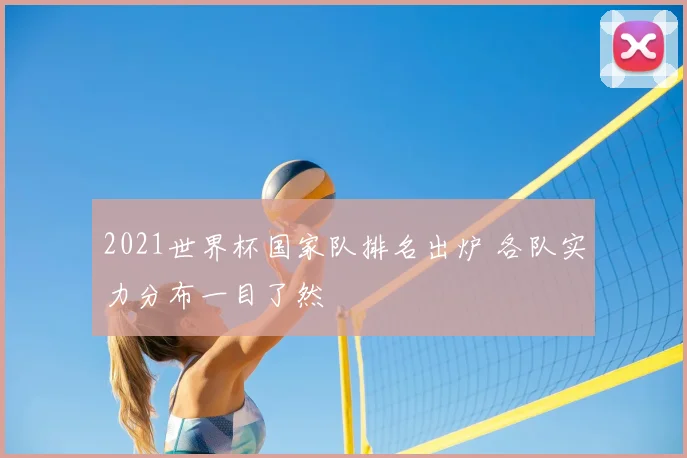 2021世界杯国家队排名出炉 各队实力分布一目了然