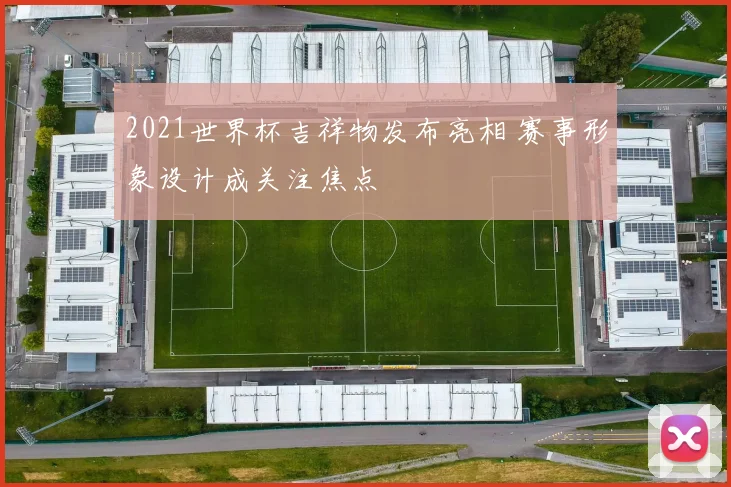 2021世界杯吉祥物发布亮相 赛事形象设计成关注焦点